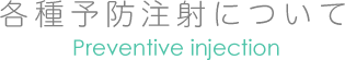 各種予防注射について